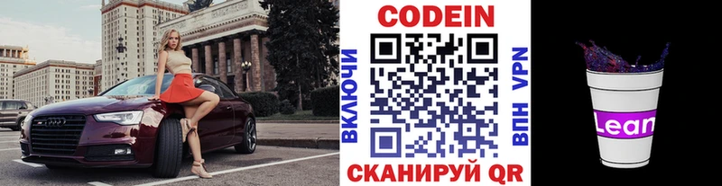 Кодеин напиток Lean (лин)  Макарьев 